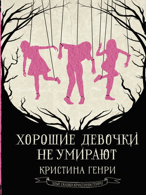 cover image of Хорошие девочки не умирают